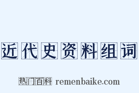近代史资料组词是什么意思的图片